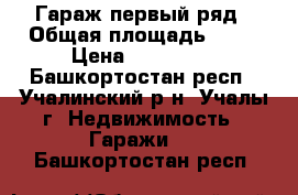  Гараж первый ряд › Общая площадь ­ 20 › Цена ­ 180 000 - Башкортостан респ., Учалинский р-н, Учалы г. Недвижимость » Гаражи   . Башкортостан респ.